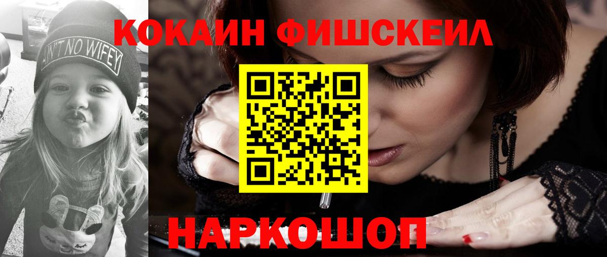 Кокаин FishScale Краснокаменск